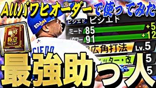 打ちやすさが別格？重要称号決まるか？最新ビシエドをパワヒオーダーで使ってみたらホームラン○本の神回爆誕。【プロスピA】【プロ野球スピリッツa】