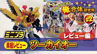 《ミニプラ》ツーカイオー（#2 レビュー編）／機界戦隊ゼンカイジャー [ Zenkaiger  ]／ゼンカイオー／ロボ おもちゃ