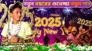 নতুন বছরের শুভেচ্ছা নিয়ে নতুন গান//Happy New Year new gojol//হ্যাপি হ্যাপি নিউ ইয়ার নতুন গান//Song