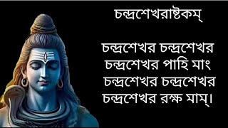 চন্দ্রশেখর চন্দ্রশেখর।। Sung by Swami Samapriyananda।। Chandrasekhar  Chandrasekhar ।।