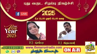 RJ இதயவன் \u0026 RJ செம்பா | புதிய வருட சிறப்பு நிகழ்ச்சி | தேனருவி FM | 01.01.2025