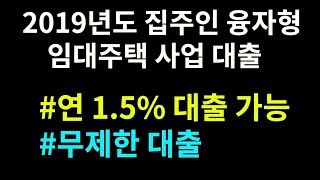 #40. 2019년도 집주인 융자형 임대주택사업ㅣ준공공임대사업자대출ㅣ연1.5%ㅣ무제한대출