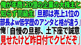 【スカッとする話】俺が年商120億の企業の大株主と知らない同級生「私の旦那は売上1位の部長よw低学歴とは格が違うから！」俺「お前が自慢の旦那、土下座で誠意見せたけど昨日付でクビだぞ？」「え？