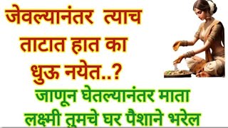 जेवल्यानंतर त्याच ताटात हात का धुऊ नयेत..? जाणून घेतल्यानंतर माता लक्ष्मी धावत घरात येईल#marathi​