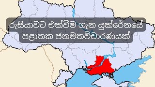 රුසියාවට එක්වීම ගැන යුක්රේනයේ පළාතක ජනමතවිචාරණයක්