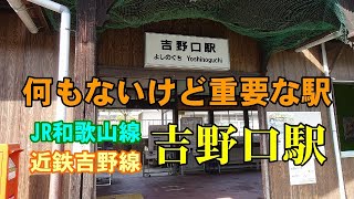 【JRと私鉄の境目がない駅】奈良県吉野口駅