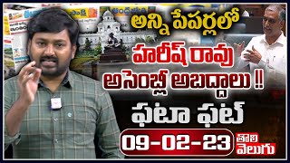 అన్ని పేపర్లలో హరీష్ రావు అసెంబ్లీ అబద్దాలు !! | Today News Paper Highlights | Tolivelugu TV