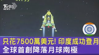 只花7500萬美元! 印度成功登月 全球首創降落月球南極｜TVBS新聞