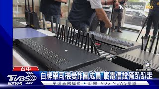 白牌車司機變詐團成員 載電信設備趴趴走｜TVBS新聞 @TVBSNEWS02