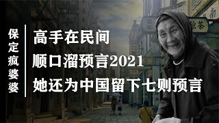 保定疯婆婆：预言堪比赊刀人，为中国留下7句预言，直指2021！排【野话老故事】