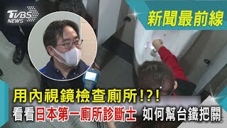 用內視鏡檢查廁所!?! 看看日本第一廁所診斷士 如何幫台鐵把關｜TVBS新聞