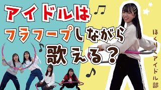 【検証】まさかの結果！アイドルはフラフープしながら歌える？