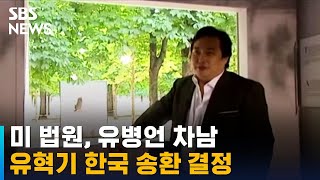 미 법원, 유병언 차남 유혁기 한국 송환 결정 / SBS