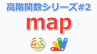 【高階関数】mapメソッドについて解説 (GAS/JavaScript)