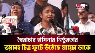 স্বৈরাচার হাসিনার নিষ্ঠুরতার ভয়াবহ চিত্র ফুটে উঠেছে মায়ের ডাকে | Mayer Daak | Dictatorship Hasina