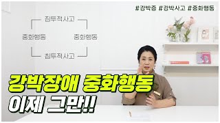 강박장애 l 중화행동 그 고통에서 벗어나는 방법