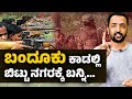 Naxal Movement | ಬಂದೂಕು ಕಾಡಲ್ಲಿ ಬಿಟ್ಟು ನಗರಕ್ಕೆ ಬನ್ನಿ... | RA CHINTAN