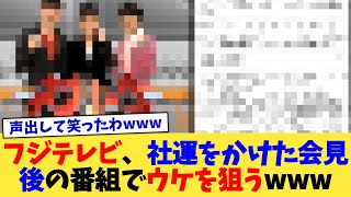 フジテレビ、社運をかけた会見後の番組でウケを狙うwww【2chまとめ】【2chスレ】【5chスレ】