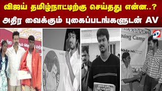 விஜய் தமிழ்நாட்டிற்கு செய்தது என்ன  அதிர வைக்கும் புகைப்படங்களுடன் AV..|TVK |VIJAY |THALAPATHY |T69