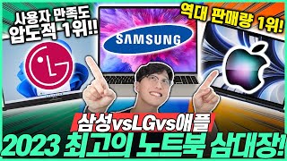 “100% 성공보장”2023년 갤럭시북3프로, LG그램,애플 맥북 완벽 비교 구매 가이드🔥노트북 추천 이중에서 고르세요!｜삼성노트북｜갤럭시북｜LG노트북｜LG그램｜맥북｜노트북추천