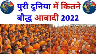 पुरी दुनिया में कितने बौद्ध आबादी है | Buddhist population in the World | Buddhism population