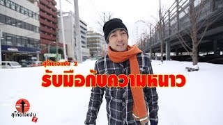 วิธีรับมือกับความหนาว winter (Hokkaido ฮอกไกโด) SUGOI JAPAN Ep2