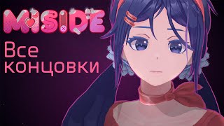 Игрок, останься со мной :3 - MiSide ВСЕ КОНЦОВКИ