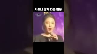 카리나 혼자 다른 반응