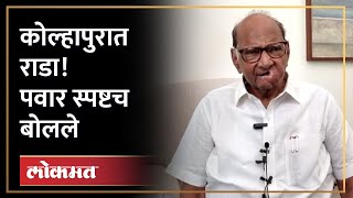 कोल्हापुर राड्यानंतर शरद पवारांचे जनतेला आवाहन, पाहा व्हिडिओ... Sharad Pawar on Kolhapur issue | AJ4