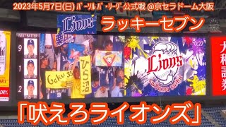 20230507　吠えろライオンズ♪ 埼玉西武ライオンズのラッキーセブン【ﾌﾙver.】7回表　ﾗｯｷｰ7@京ｾﾗﾄﾞｰﾑ大阪･3塁内野下段