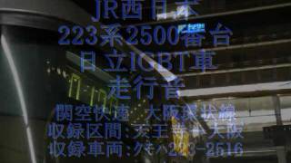 【走行音･日立IGBT】223系2500番台〈空/紀快〉天王寺→大阪 (2011.12.11)