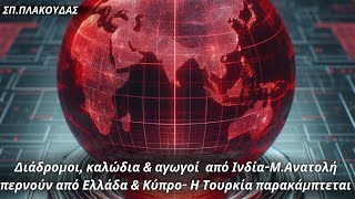 Σπυρίδων Πλακούδας: Διάδρομοι, καλώδια \u0026 αγωγοί περνούν από Ελλάδα \u0026 Κύπρο. Η Τουρκία παρακάμπτεται