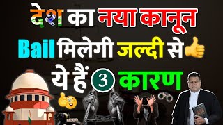 ये है देश का नया क़ानून Bail जल्दी ओर आसानी से ऐसे होगी! Bail या Anticipatory Bail🤝