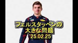 レッドブルの内部関係者が、チームの大改革後のフェルスタッペンの大きな問題を明らかに  '25 02 25