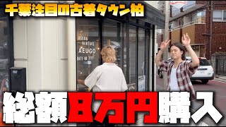 古着タウン柏で総額8万の服を爆買いして破産する25歳社会不適合者【AEUGO】【Gleeful】【gimmick】