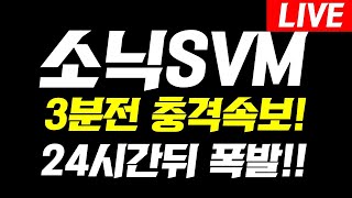 [ 소닉SVM ]🔥충격 속보🔥24시간 뒤 500배 크게 터집니다!#소닉SVM #소닉SVM전망 #소닉SVM실시간 #소닉SVM분석 #소닉SVM코인이슈 #소닉SVM대응