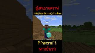 ผมมีความสุขทุกครั้ง ที่มีเพื่อนเล่นด้วย.. | Minecraft #minecraft #ตลก #gaming #funny #minecraftmemes