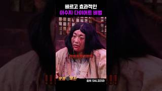 빠르고 효과적인 이수지 다이어트 비법 #snl #이수지