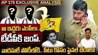 ఆ ఇద్దరు ఎంపీలు.. టీడీపీకి జంప్? వారసులే పోటీలోకి.. సీటు కోసం ఫైనల్ బేరాలు! | Ground Report - AP 175