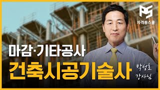 [건축시공기술사동영상강의] [스마트 건축시공기술사] 마감 및 기타공사