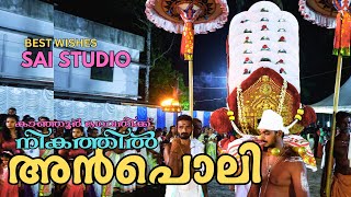 കാഞ്ഞൂർ ഭഗവതിക്ക് നികത്തിൽ അൻപൊലി | Kanjoor Devi Chingoli Nikathil Anpoli 2025 | Kanjoor Anpoli 2025