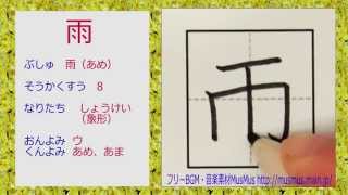 「雨」漢字のお手本☆小学1年☆How to write KANJI☆漢字検定10級☆JLPT-N5☆筆順動画☆簡単記憶用