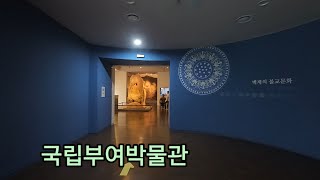 국립부여박물관에 가다 - 제2부 - / 백제의 불교 문화