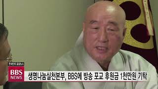 [BBS뉴스] 생명나눔실천본부, BBS에 방송 포교 후원금 1,000만원 기탁