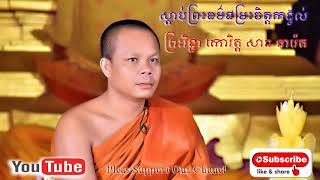 អានិសង្ឃបុណ្យអភិសេក និងការកសាងព្រះពុទ្ធរូប  សម្ដែងដោយលោកគ្រូ វិជ្ជាកោវិត​ សាន ភារ៉េត