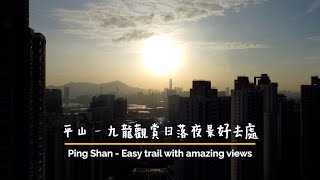 平山 Ping Shan | 輕鬆郊游路徑，頂級九龍日落夜景 | ** 航拍！！！