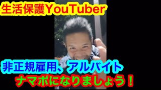 【生活保護YouTuber】非正規雇用、アルバイトするならナマポに落ちろ！【スパチャ配信】