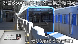 【ついに6500形は10編成目に】8両編成の都営6500形6510F 営業運転開始 ~増備完了まで残り3編成~