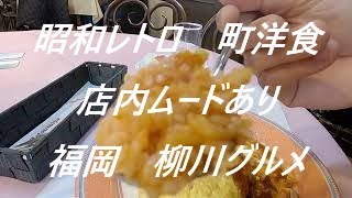 町洋食　老舗 辰巳屋 昭和レトロ レストランいい感じです 　【九州 福岡県 柳川市 】