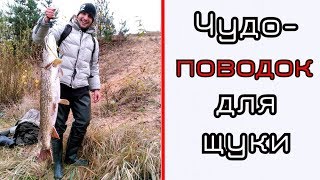 Чудо-поводки для щуки. Быстро удобно и дешево.